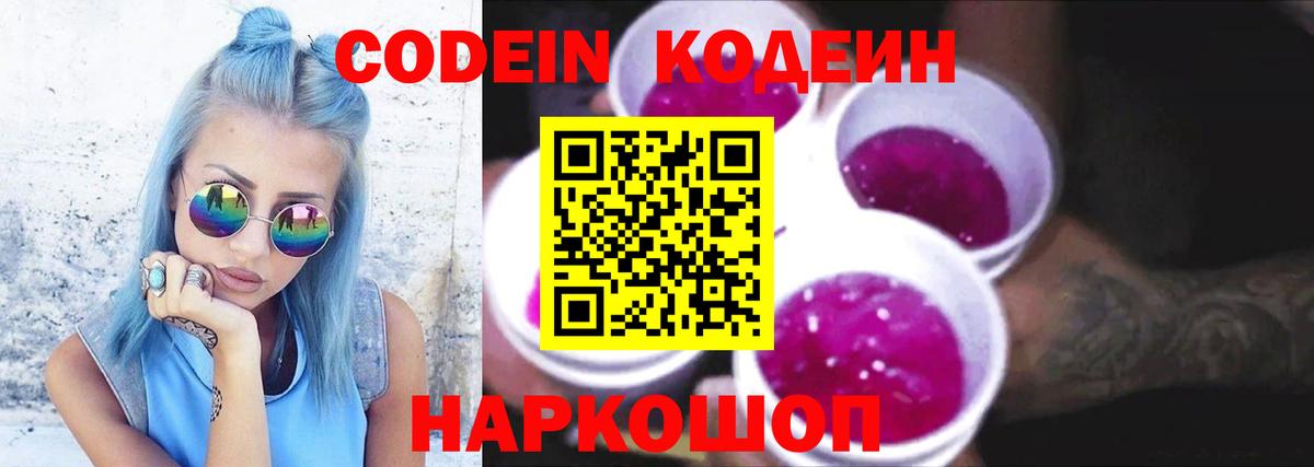 Карачаевск  Codein Purple Drank  Вход с VPN 